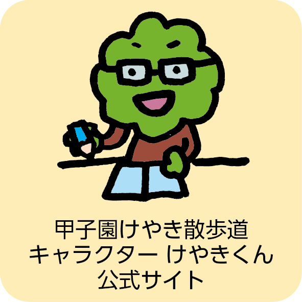 甲子園けやき散歩道キャラクターけやきくんサイトへのリンク