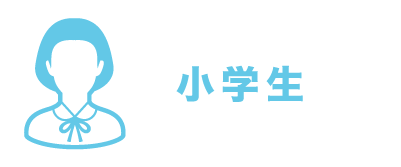 小学生