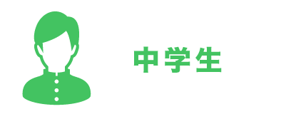 中学生