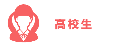 高校生